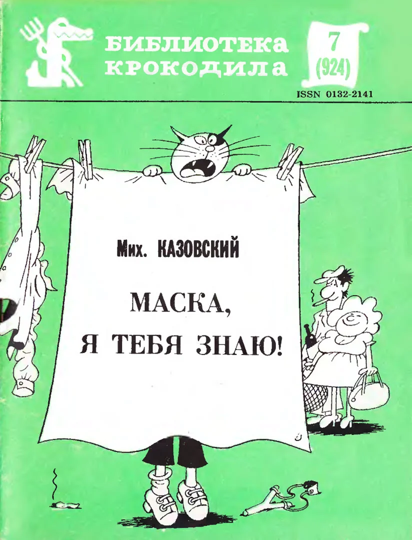 Обложка Маска, я тебя знаю!