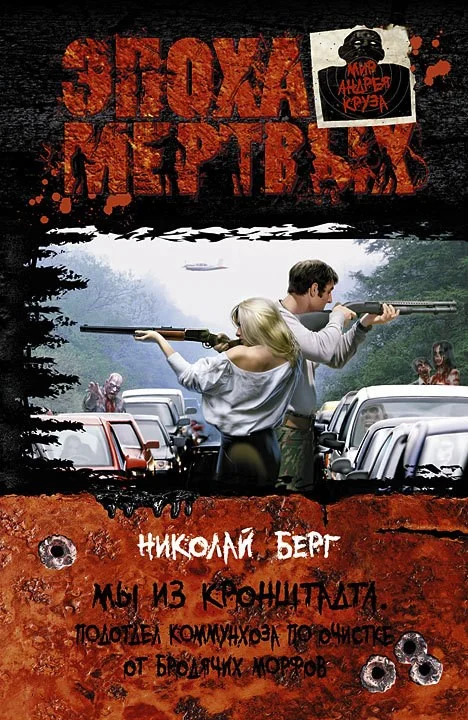 Обложка Мы из Кронштадта. Подотдел коммунхоза по очистке от бродячих морфов