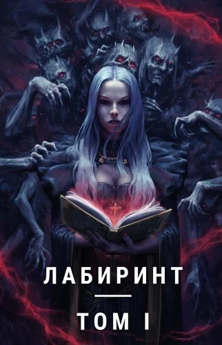 Обложка Лабиринт