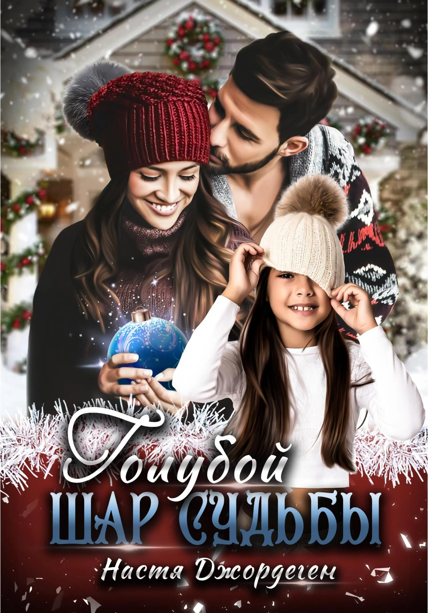 Обложка Голубой шар судьбы