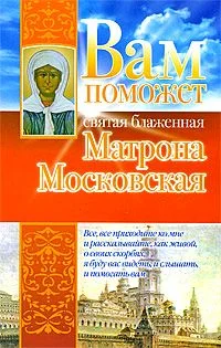 Обложка Вам поможет святая блаженная Матрона Московская