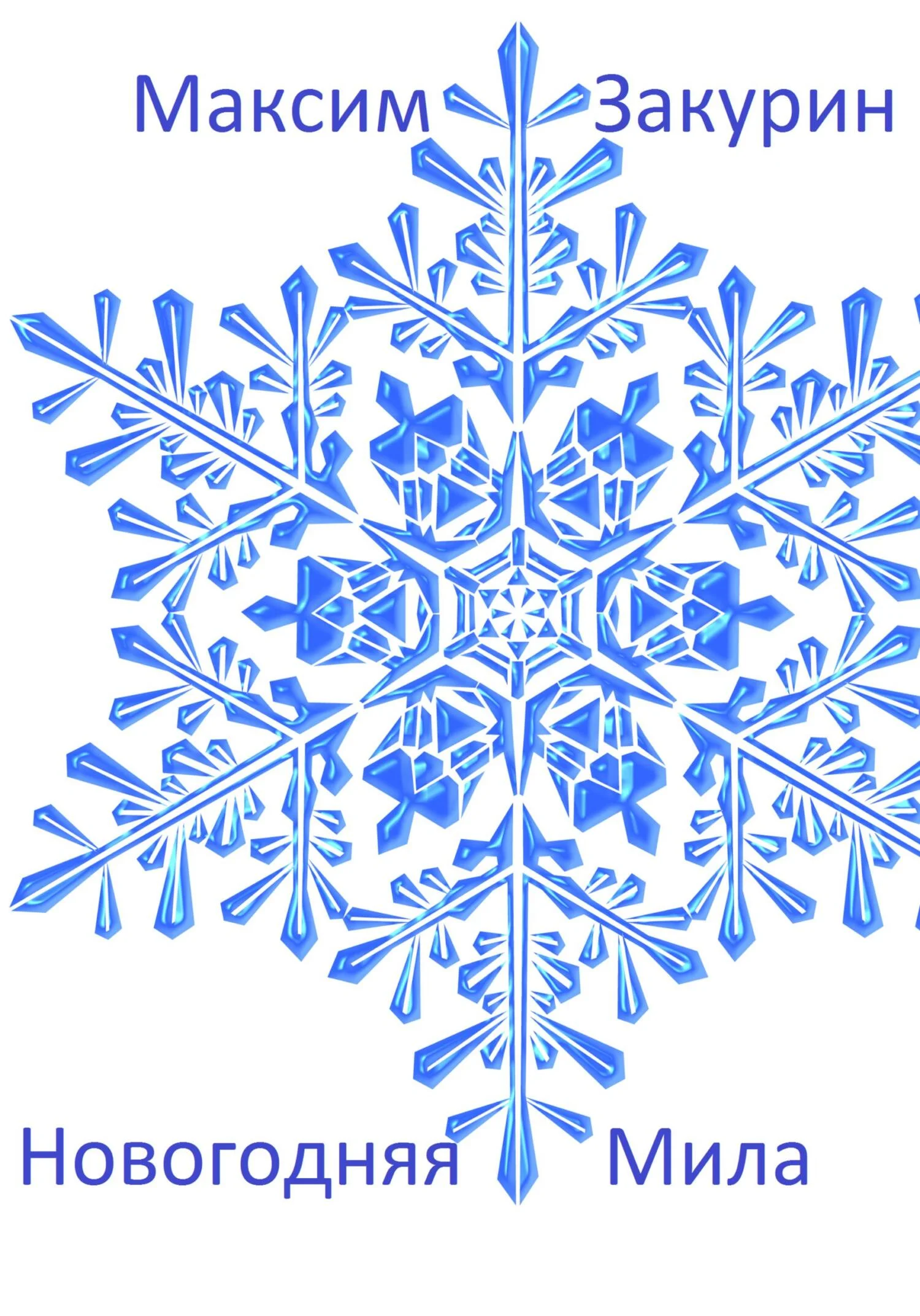 Обложка Новогодняя Мила