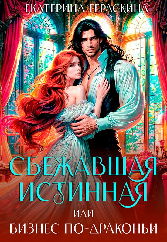 Обложка Сбежавшая истинная, или бизнес по-драконьи