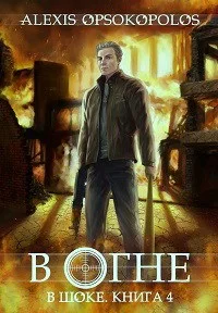 Обложка В огне