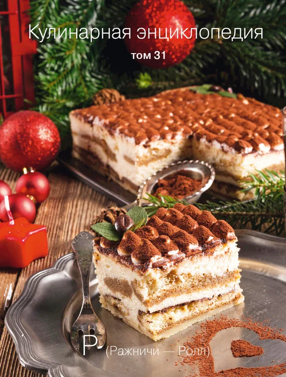 Обложка Кулинарная энциклопедия. Том 31. Р (Ражничи – Ролл)