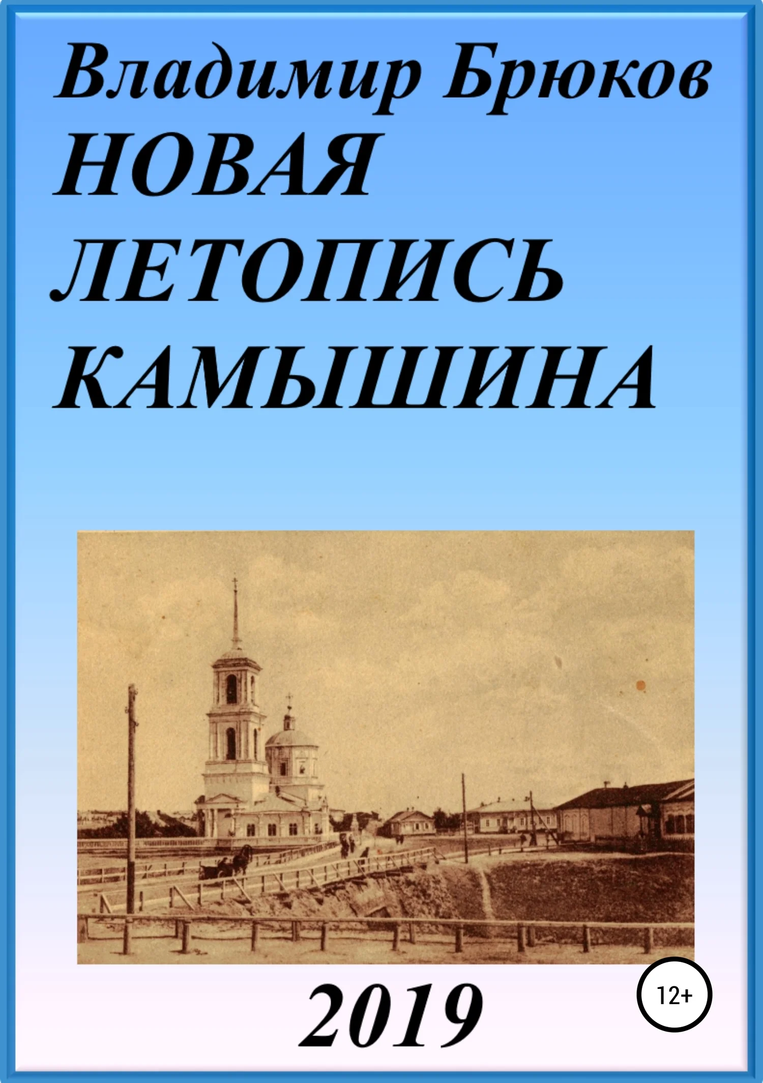 Обложка Новая летопись Камышина