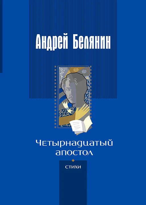 Обложка Четырнадцатый апостол
