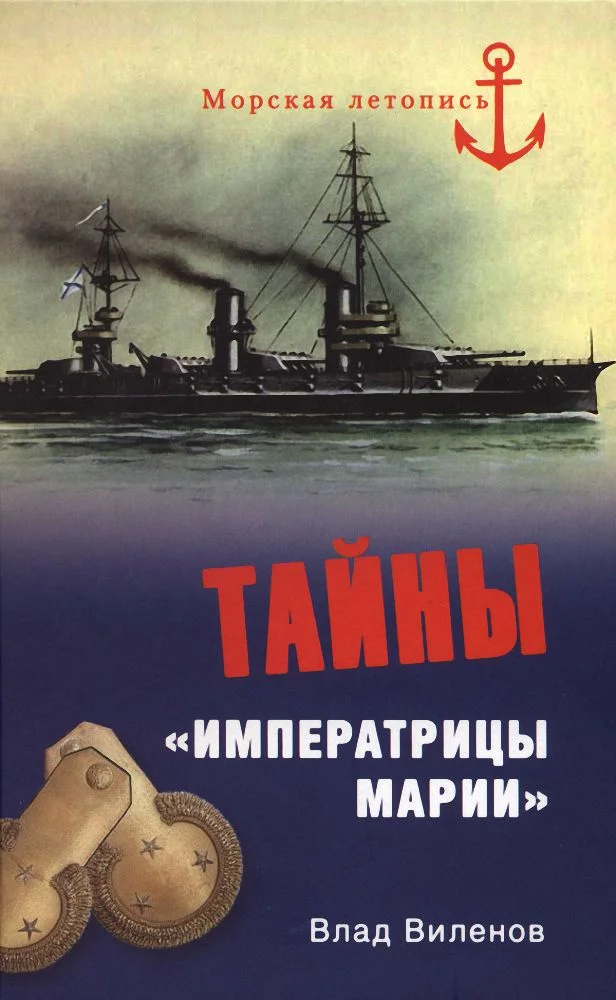 Обложка Тайны «Императрицы Марии»