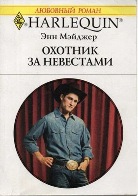 Обложка Охотник за невестами