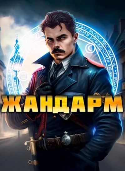 Обложка Жандарм