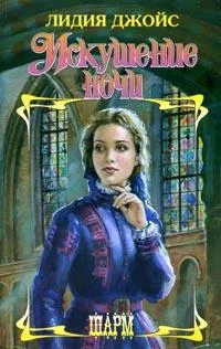 Обложка Искушение ночи