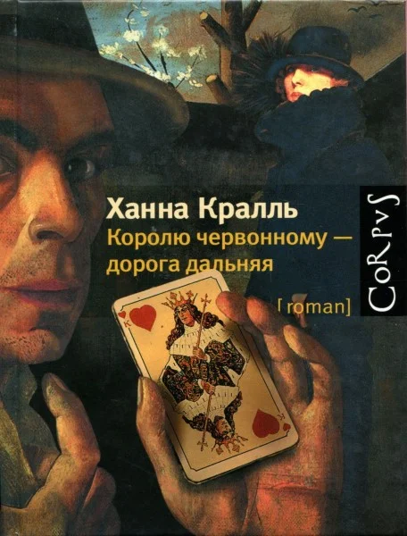 Обложка Королю червонному — дорога дальняя