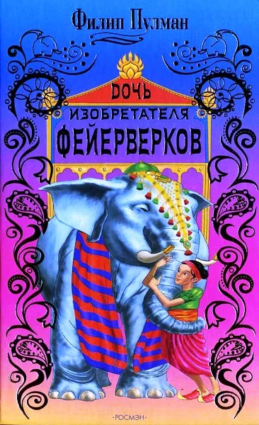 Обложка Дочь изобретателя фейерверков