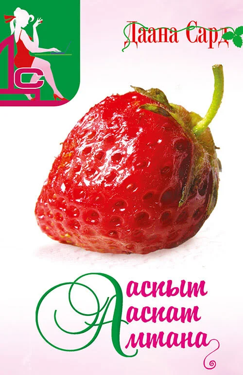 Обложка Ааспыт ааспат амтана