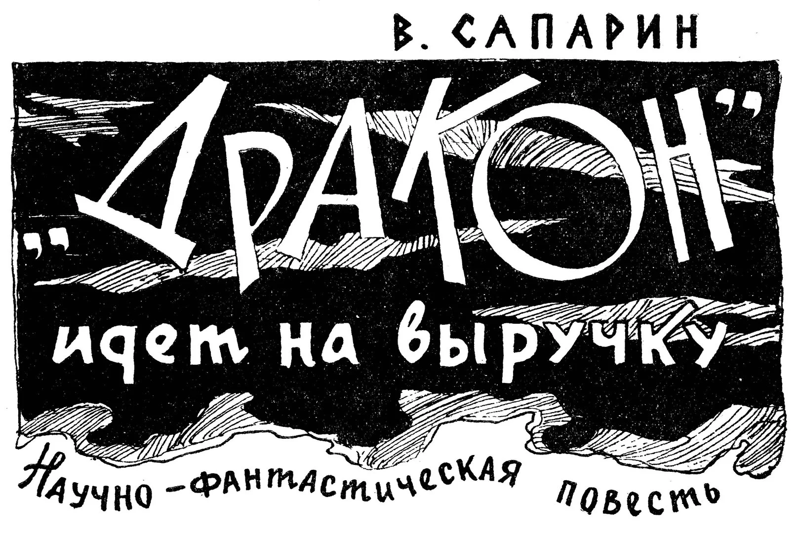 Обложка «Дракон» идет на выручку