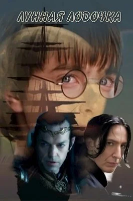 Обложка Лунная лодочка