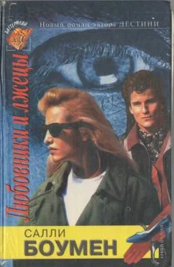 Обложка Любовники и лжецы. Книга 2