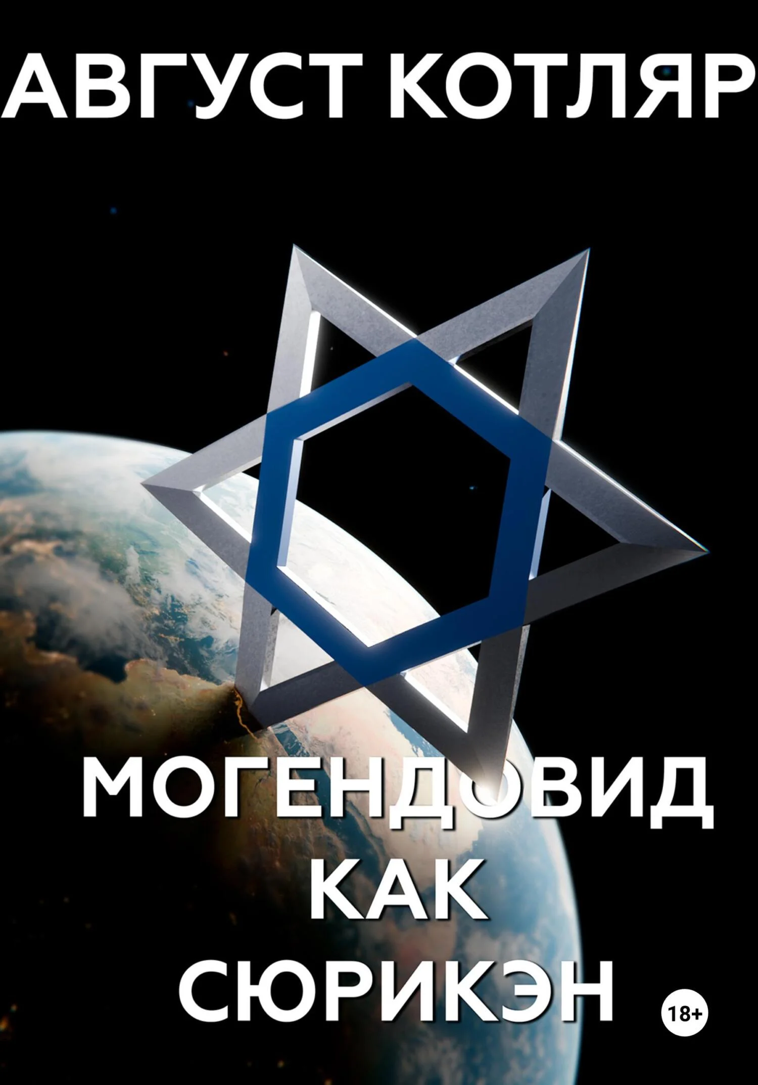 Обложка Могендовид как сюрикэн