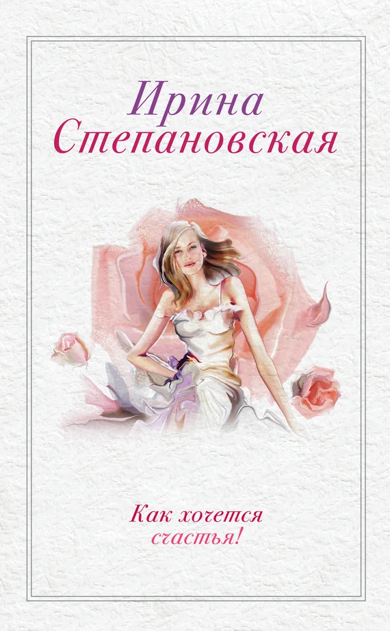 Обложка Как хочется счастья! (сборник)