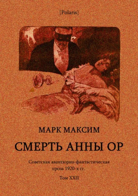 Обложка Смерть Анны Ор