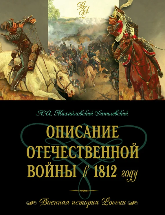 Обложка Описание Отечественной войны в 1812 году