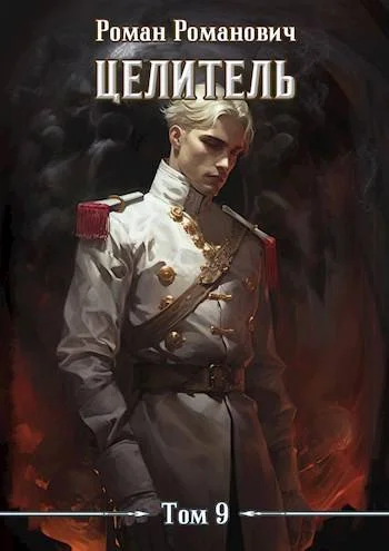 Обложка Целитель 9