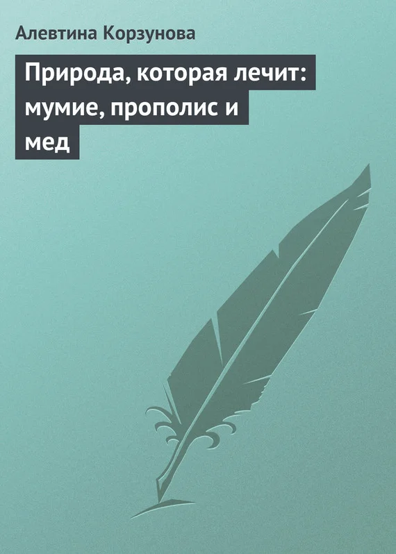 Обложка Природа, которая лечит: мумие, прополис и мед