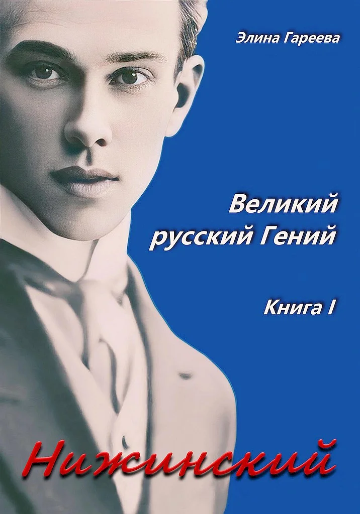 Обложка Нижинский. Великий русский Гений. Книга I