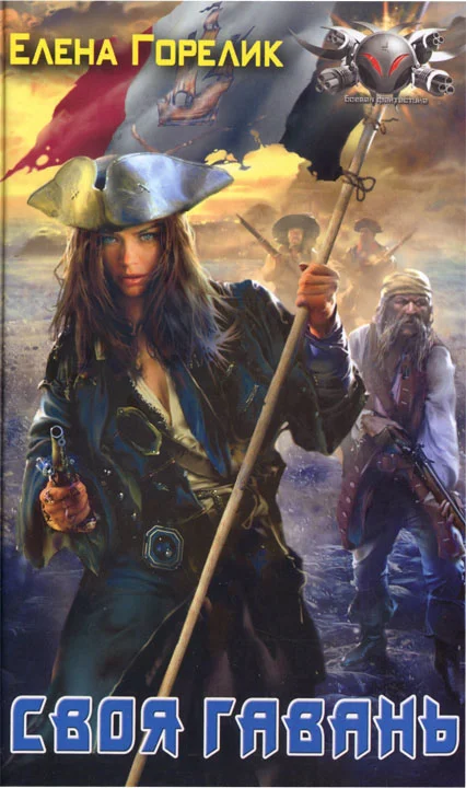 Обложка Своя гавань