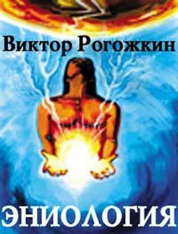 Обложка Эниология