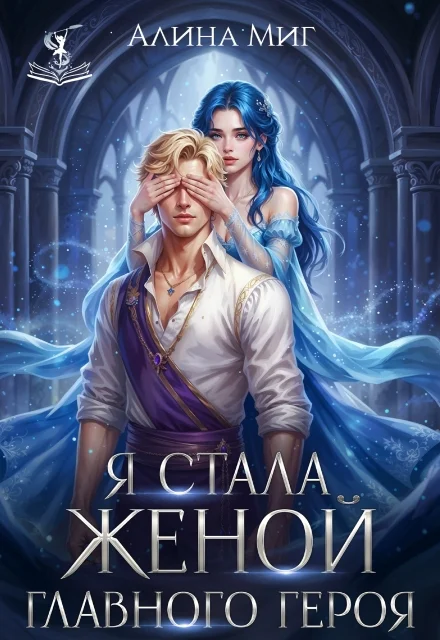 Обложка Я стала женой главного героя