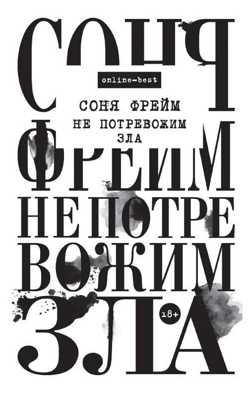 Обложка Не потревожим зла