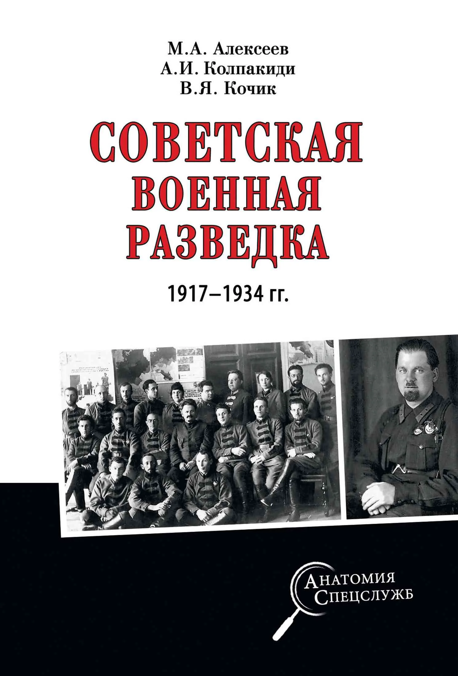Обложка Советская военная разведка 1917—1934 гг.