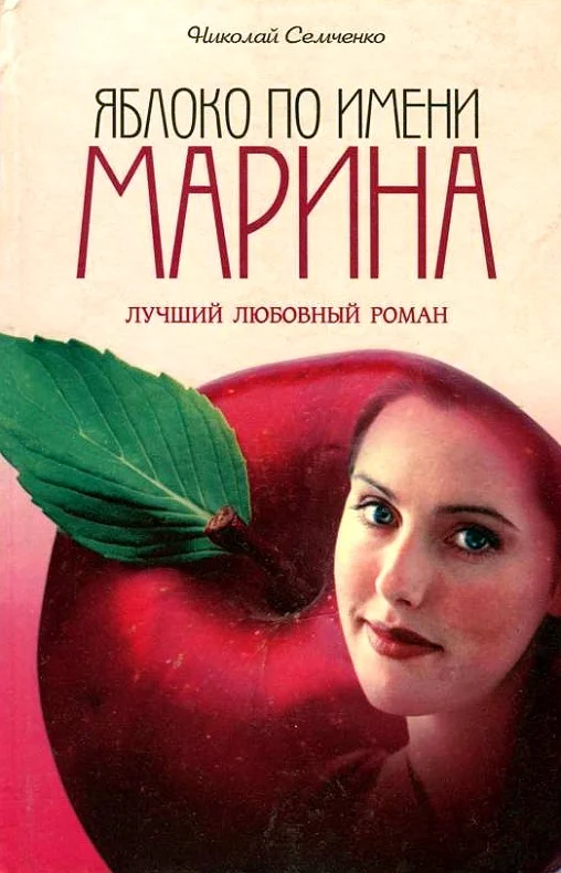 Обложка Яблоко по имени Марина