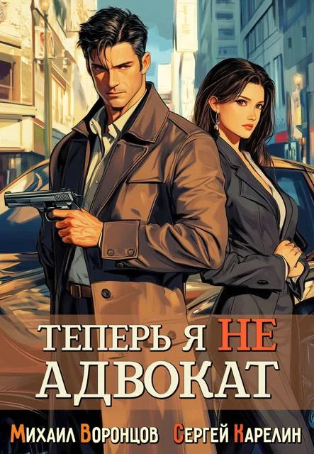 Обложка Теперь я не Адвокат 1