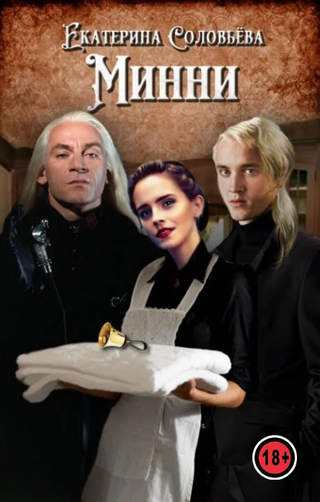 Обложка Минни