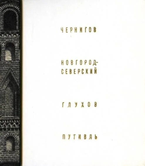 Обложка Чернигов, Новгород-Северский, Глухов, Путивль