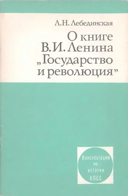 Обложка О книге В.И. Ленина «Государство и революция»