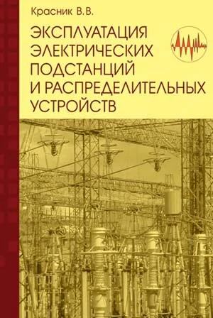 Обложка Эксплуатация электрических подстанций и распределительных устройств