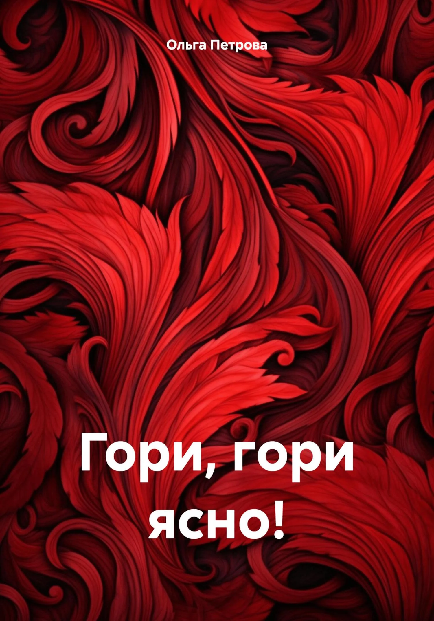 Обложка Гори, гори ясно!