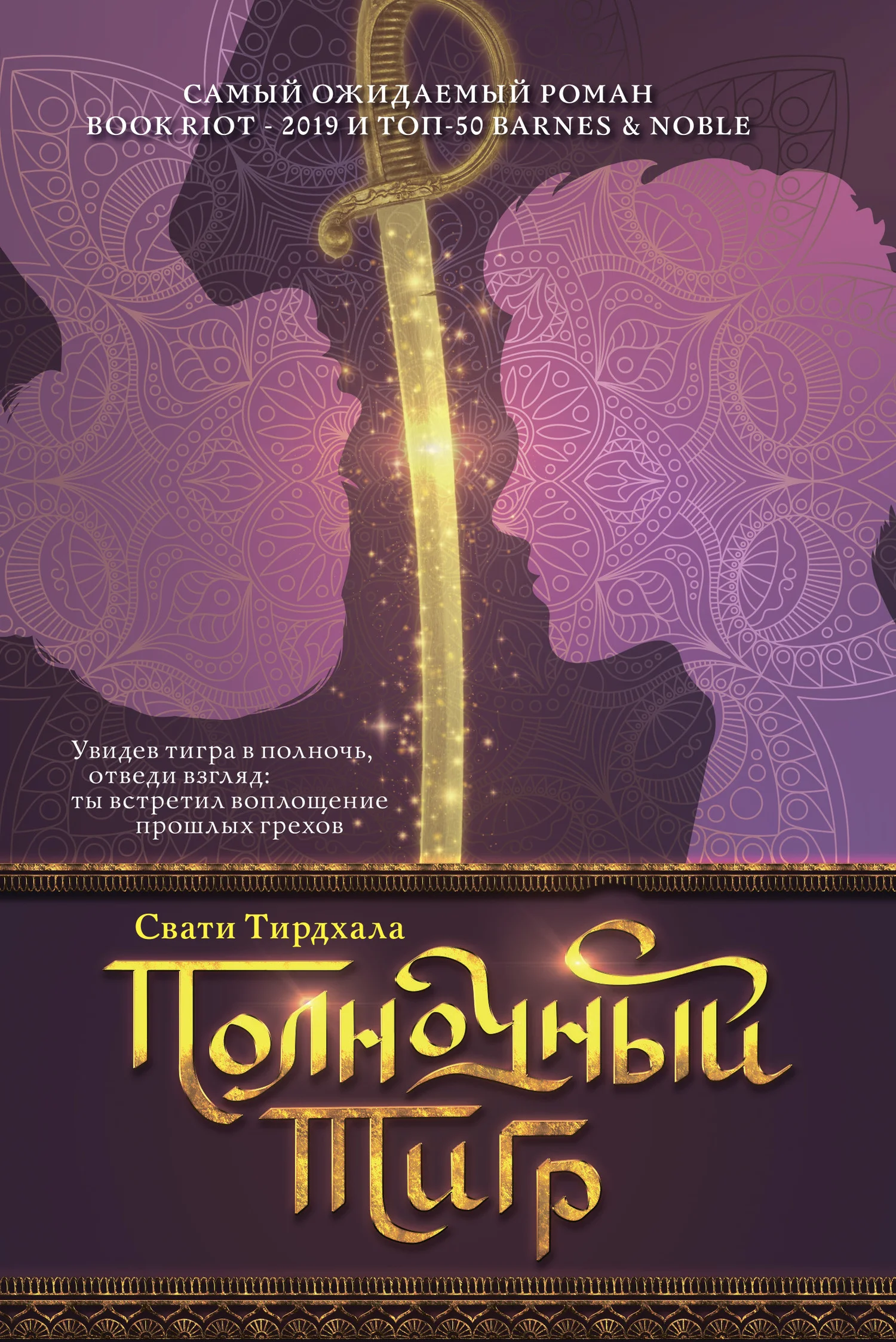 Обложка Полночный тигр