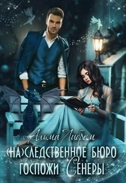 Обложка (На)следственное бюро госпожи Сенеры (СИ)