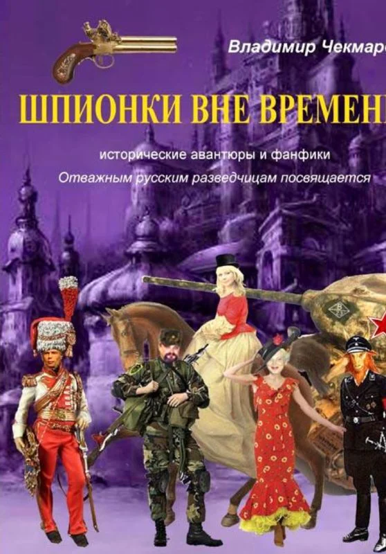 Обложка Шпионки вне времени