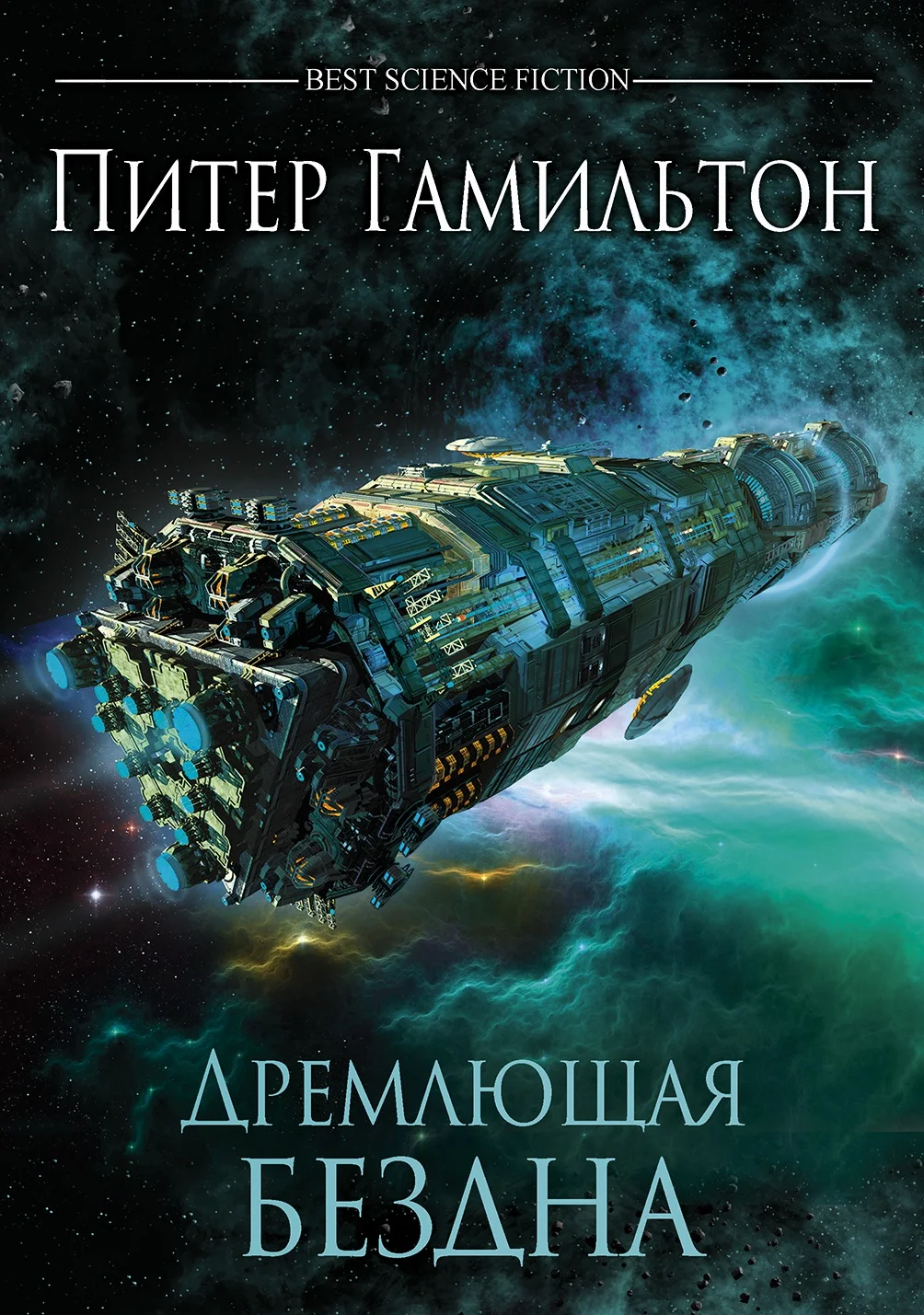 Обложка Дремлющая Бездна
