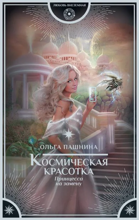 Обложка Принцесса на замену