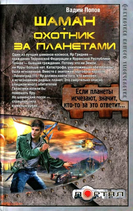 Обложка Охотник за планетами