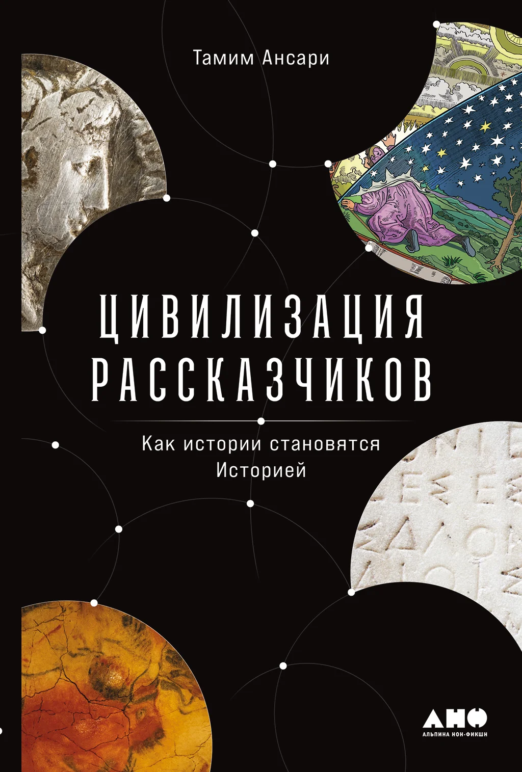 Обложка Цивилизация рассказчиков: как истории становятся Историей