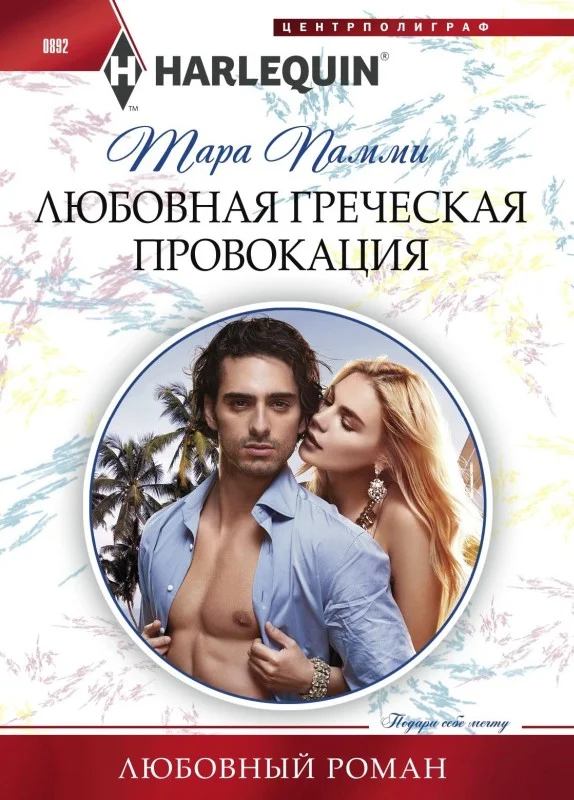 Обложка Любовная греческая провокация