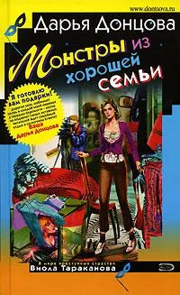Обложка Монстры из хорошей семьи
