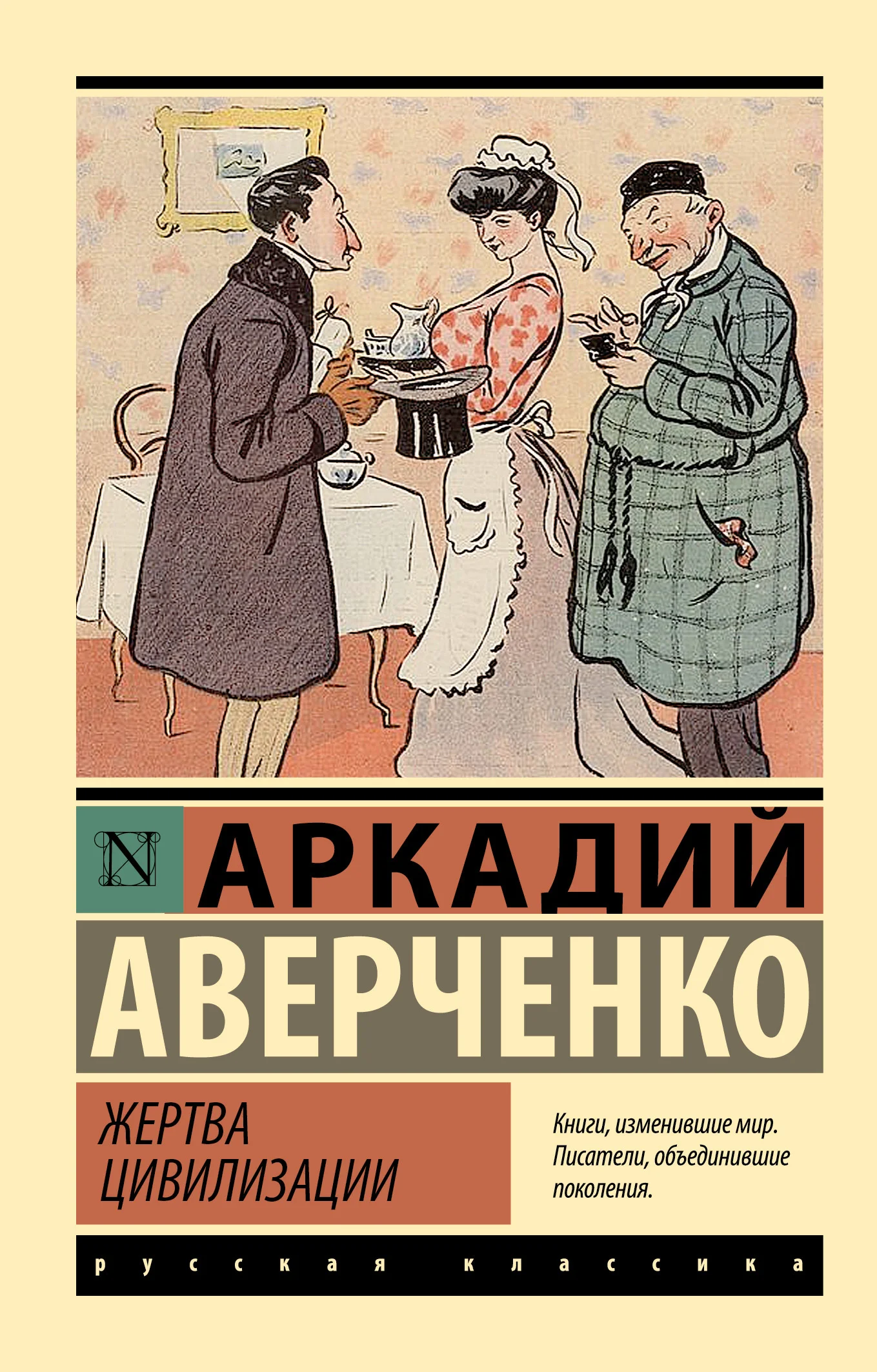 Обложка Жертва цивилизации